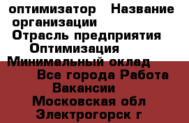 Seo-оптимизатор › Название организации ­ Alfainform › Отрасль предприятия ­ Оптимизация, SEO › Минимальный оклад ­ 35 000 - Все города Работа » Вакансии   . Московская обл.,Электрогорск г.